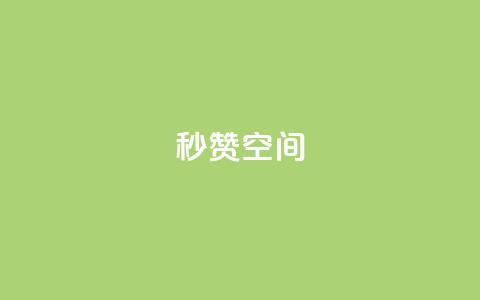秒赞QQ空间,快手低价下单平台链接 - QQ快速点赞 闲鱼刷我想要软件 第1张 秒赞QQ空间,快手低价下单平台链接 - QQ快速点赞 闲鱼刷我想要软件 第1张