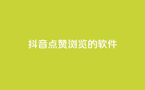 抖音点赞浏览的软件,今日头条实名小号购买 - 免费QQ空间说说赞软件 快手业务24小时在线下单平台免费  第1张