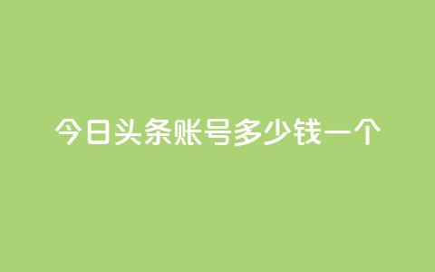 今日头条账号多少钱一个,一秒5000赞 - 抖音24小时免费下单平台 qq空间无痕浏览网页 第1张 今日头条账号多少钱一个,一秒5000赞 - 抖音24小时免费下单平台 qq空间无痕浏览网页 第1张