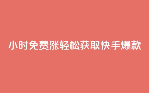 24小时免费涨1w	，轻松获取快手爆款！  第1张