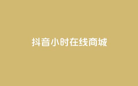 抖音24小时在线商城,ks24小时自助业务 - 抖音免费10000播放量 ks点赞全网最低 第1张 抖音24小时在线商城,ks24小时自助业务 - 抖音免费10000播放量 ks点赞全网最低 第1张