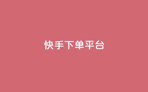 快手下单平台,1元涨100粉 - 抖音点赞免费24小时在线 卡盟社区低价货源对接 第1张 快手下单平台,1元涨100粉 - 抖音点赞免费24小时在线 卡盟社区低价货源对接 第1张