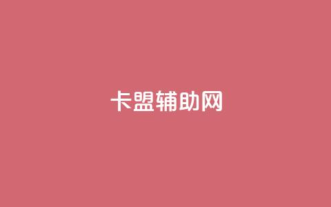 卡盟辅助网,qq自助下单 - qq空间说说赞真人点赞最低10 快手一分钱一万个播放  第1张