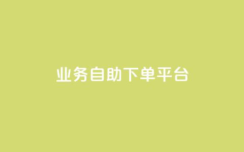 qq业务自助下单平台,ks点赞低价商城0.01 - 快手点赞增加网站免费 抖音怎么起号才有流量 第1张 qq业务自助下单平台,ks点赞低价商城0.01 - 快手点赞增加网站免费 抖音怎么起号才有流量 第1张