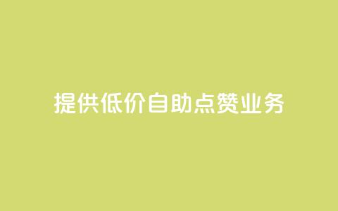 提供低价自助QQ点赞业务  第1张
