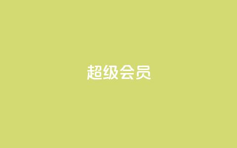QQ超级会员svip,抖音作品怎样购买点赞量 - qq业务自助下单在哪儿 qq访客突然增加特别多  第1张