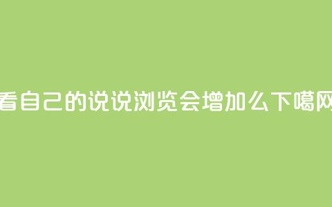 QQ看自己的说说浏览会增加么 第1张 QQ看自己的说说浏览会增加么 第1张