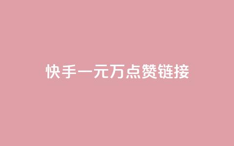 快手一元1万点赞链接,QQ空间访问量 - qq作品多久不能查看浏览记录 qq空间今日访客跟浏览量关系  第1张