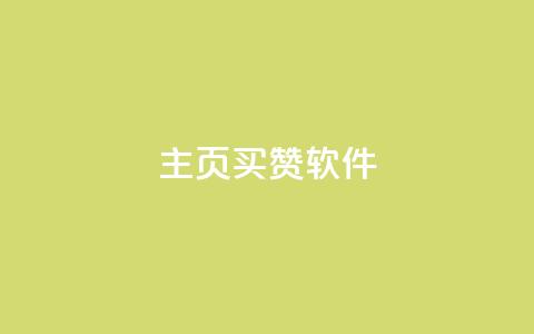 qq主页买赞软件 - 如何快速获取qq主页点赞软件！  第1张