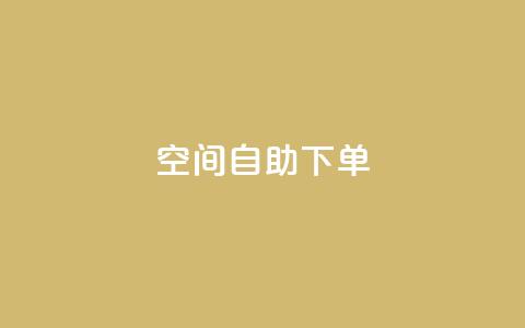 qq空间自助下单,抖音怎么充值钻石用微信支付 - QQ音乐访客购买网站 卡盟应用程序  第1张