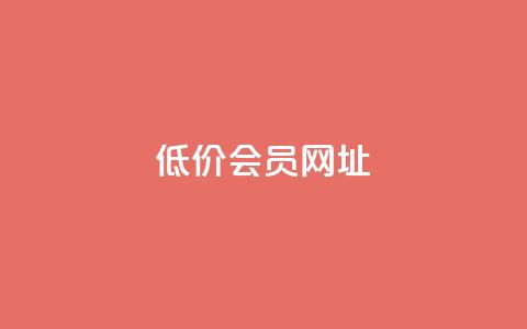 QQ低价会员网址,拼多多互助平台 - 拼多多助力24小时免费 如何在拼多多上免费领商品 第1张 QQ低价会员网址,拼多多互助平台 - 拼多多助力24小时免费 如何在拼多多上免费领商品 第1张