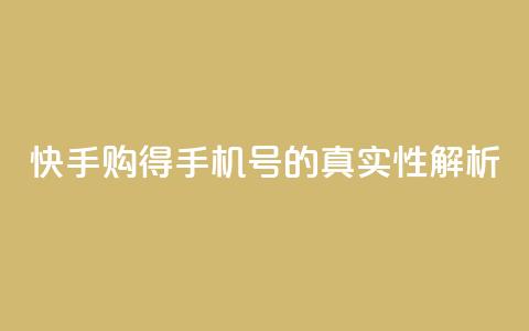 快手购得手机号的真实性解析 第1张 快手购得手机号的真实性解析 第1张