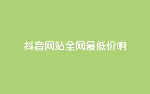 抖音网站全网最低价啊,qq空间刷访问次数 - 拼多多助力免费 拼多多砍积分后面还有吗 第1张 抖音网站全网最低价啊,qq空间刷访问次数 - 拼多多助力免费 拼多多砍积分后面还有吗 第1张