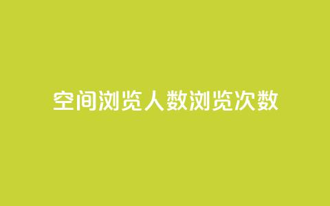 QQ空间浏览人数1浏览次数2,快手免费业务全网最低 - 子潇网络低价自助下单 抖音点赞24小时在线超低价  第1张