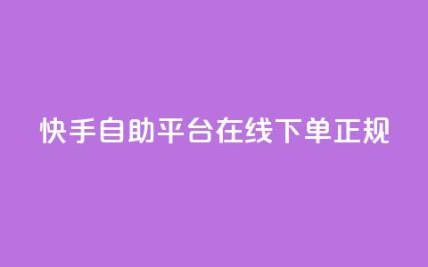 快手自助平台在线下单正规,QQ名片互赞在线网址 - 抖音业务下单10个赞 QQ空间浏览人数1浏览次数2  第1张