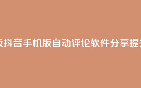抖音自动评论软件手机版 - 抖音手机版自动评论软件分享，提升你的社交影响力~  第1张