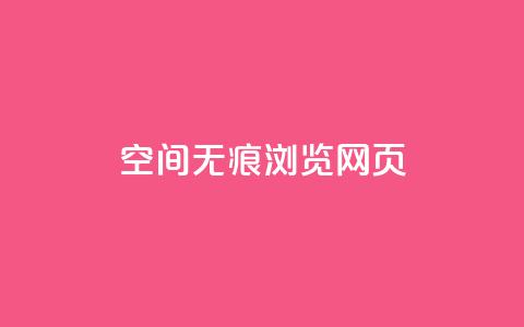 qq空间无痕浏览网页,qq免费领空间100访客 - ks播放量业务免费 1元3000粉丝快手涨粉  第1张
