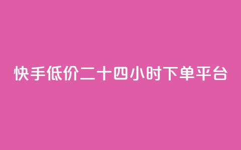 快手低价二十四小时下单平台,自助下单全网最便宜 - 快手播放量一分10000赞 抖音业务1000赞下单  第1张