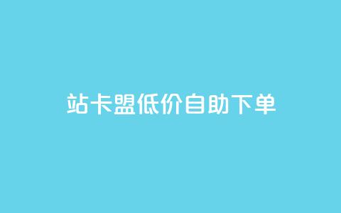 b站卡盟低价自助下单,抖音有效粉 - 快手点赞粉丝 抖音快手自助服务  第1张