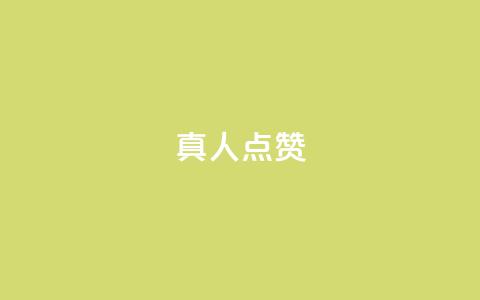 Ks真人点赞 - Ks真人点赞引领娱乐新风潮。  第1张