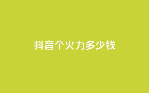 抖音1个火力多少钱,qq业务网24小时自助下单免费 - 免费领20个QQ说说赞 抖音24小时自助服务平台 第1张 抖音1个火力多少钱,qq业务网24小时自助下单免费 - 免费领20个QQ说说赞 抖音24小时自助服务平台 第1张