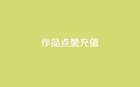 dy作品点赞充值,刷粉黑科技涨粉工具 - 抖音点赞秒到账网站 卡盟24小时自助平台官网  第1张