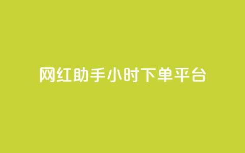 网红助手24小时下单平台,dy自助商城 - 快手点赞秒到账便宜 抖音1元1000赞 第1张 网红助手24小时下单平台,dy自助商城 - 快手点赞秒到账便宜 抖音1元1000赞 第1张