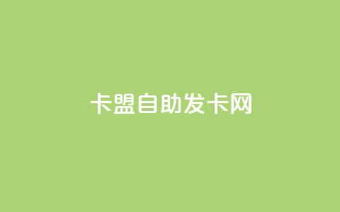 卡盟自助发卡网,24小时微商软件自助下单商城 - qq卡盟网站 快手打call刷新的网站 第1张 卡盟自助发卡网,24小时微商软件自助下单商城 - qq卡盟网站 快手打call刷新的网站 第1张
