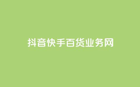 抖音快手百货业务网,qq空间偷看工具网页版 - qq音乐vip兑换码 免费2024 ks买新号  第1张