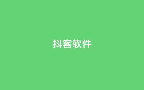 抖客软件 - qq空间说说业务 第1张 抖客软件 - qq空间说说业务 第1张