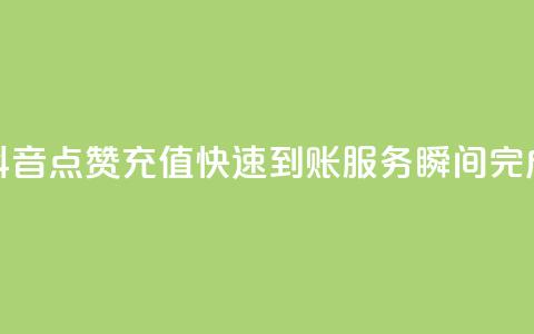 抖音点赞充值快速到账服务	，瞬间完成  第1张
