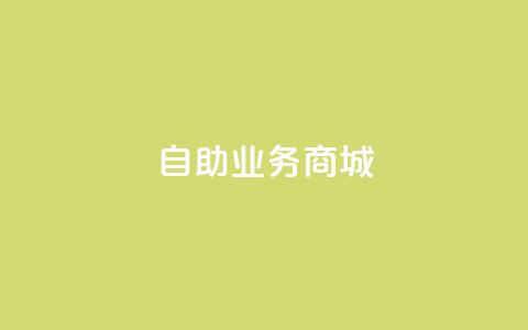 自助业务商城dy,抖音24小时全自助下 - qq空间访问10人怎么弄 充抖音流量怎么充  第1张