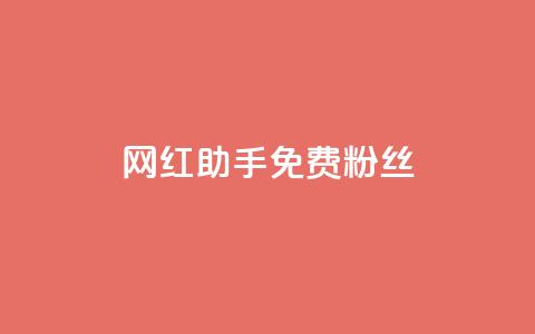 网红助手免费粉丝,抖音快速增长粉丝的软件 - dy低价下单平台闪电 快手抖音点赞链接 第1张 网红助手免费粉丝,抖音快速增长粉丝的软件 - dy低价下单平台闪电 快手抖音点赞链接 第1张
