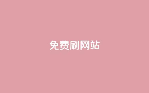 免费刷QQVIP网站,24小时抖音下单平台最低价 - QQ名片1块10000攒 抖音自助平台业务下单秒到 第1张 免费刷QQVIP网站,24小时抖音下单平台最低价 - QQ名片1块10000攒 抖音自助平台业务下单秒到 第1张