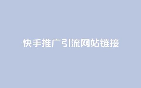 快手推广引流网站链接,秒赞qq秒赞免费软件 - 抖音秒刷最低网站 QQ免费名片最新链接 第1张 快手推广引流网站链接,秒赞qq秒赞免费软件 - 抖音秒刷最低网站 QQ免费名片最新链接 第1张