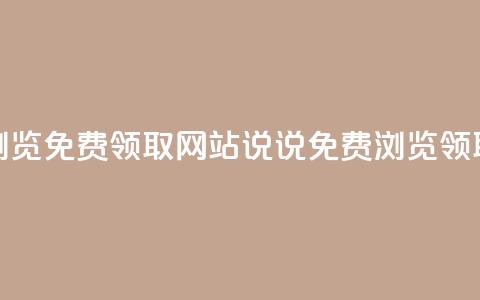 qq说说浏览免费领取网站(qq说说免费浏览领取网站)  第1张