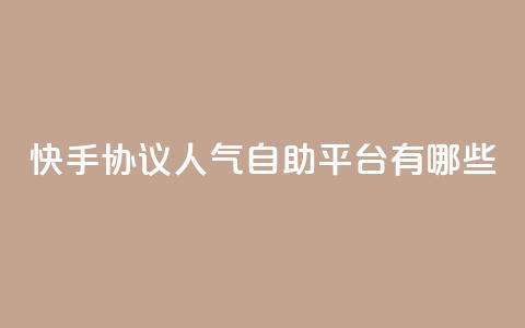快手协议人气自助平台有哪些,dy自助赞 - QQ快速点赞 dy业务24小时 第1张 快手协议人气自助平台有哪些,dy自助赞 - QQ快速点赞 dy业务24小时 第1张