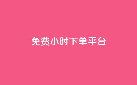 dy免费24小时下单平台,卡盟平台手续费扣除模式 - 拼多多转盘助力网站 拼多多助力免费领钱  第1张