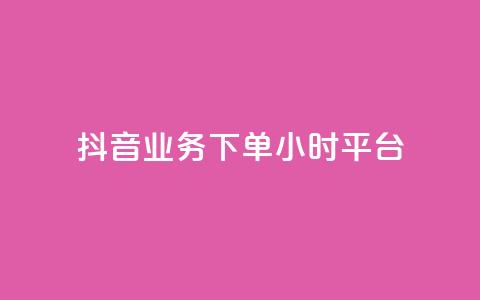 抖音业务下单24小时平台,dy点赞24小时 - 24小时砍价助力网 免费购物网站  第1张