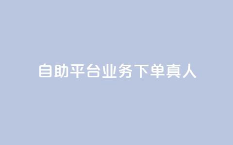 ks自助平台业务下单真人,快手一元100攒链接 - 免费网站在线观看人数在哪买 快手下单平台  第1张