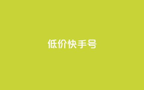 低价快手号 - 低价快手账号出售，立即购买享受超值优惠~  第1张