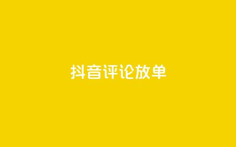 抖音评论放单,快手1元100点赞自助 - ks买赞自助下单下载 qq真人自定义评论下单 第1张 抖音评论放单,快手1元100点赞自助 - ks买赞自助下单下载 qq真人自定义评论下单 第1张