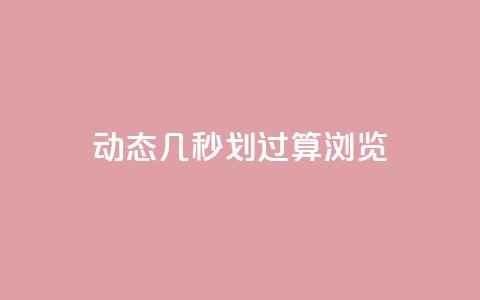 qq动态几秒划过算浏览,充值抖音钻石网站 - 抖音点赞业务24小时平台 qq动态浏览和访问有什么区别  第1张