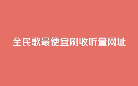 全民k歌最便宜刷收听量网址,拼多多砍价免费拿商品 - 拼多多免费助力工具app 为什么拼多多会吞规格  第1张