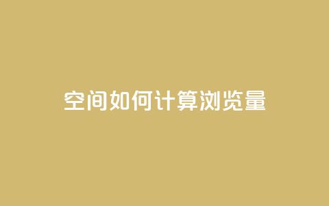 qq空间如何计算浏览量,快手刷一万播放 - 全网自助下单最便宜云小店 在线买qq访客网站  第1张