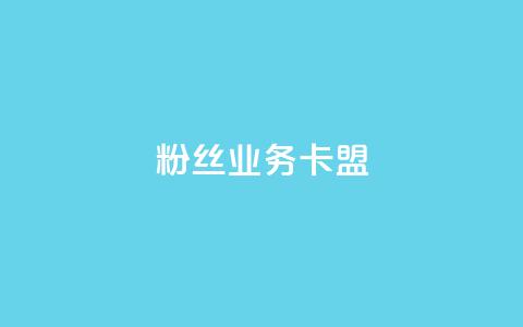 dy粉丝业务卡盟,抖赞平台是真实的吗 - 快手热门助手下载 快手刷微信支付24小时  第1张