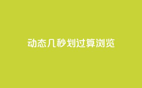 qq动态几秒划过算浏览 - qq动态浏览秒划过技巧~  第1张