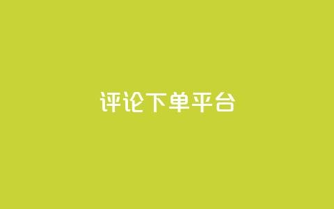 评论下单平台,Ks低价双击免费微信支付 - 拼多多买刀助力 拼多多幸运大转盘P图  第1张