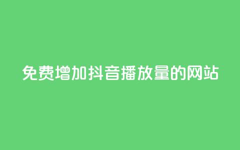 免费增加抖音播放量的网站,QQ音乐访客刷100 - 拼多多在线助力网站 pdd助力脚本  第1张