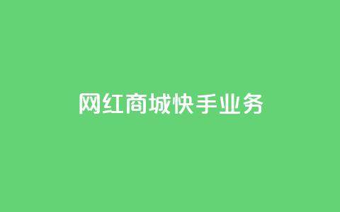 网红商城快手业务,QQ人气访客 - 自助业务网24小时自助下单商城 抖音点赞网址最低秒到账  第1张